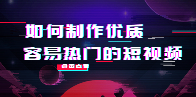 如何制作优质容易热门的短视频：别人没有的，我们都有 实操经验总结-私藏资源社