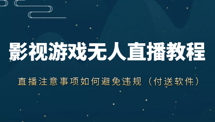 抖音快手电影无人直播教程，简单操作，睡觉也可以赚（教程+软件+素材）-私藏资源社