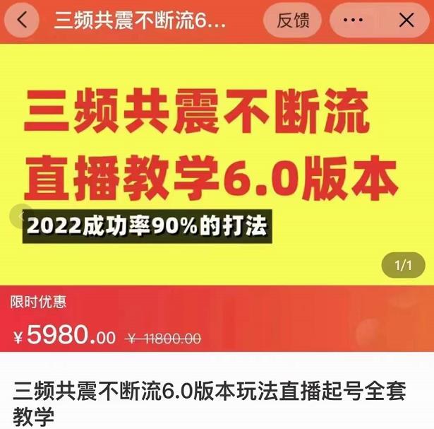 三频共震不断流直播教学6.0版本，2022成功率90%的打法，直播起号全套教学-私藏资源社