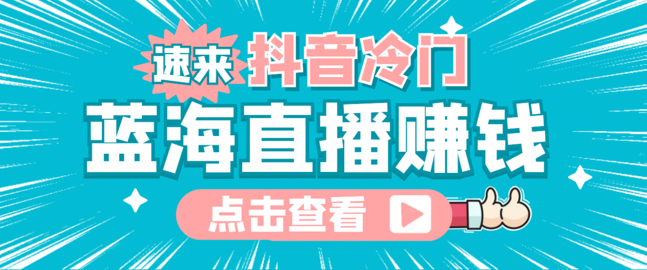 最新抖音冷门简单的蓝海直播赚钱玩法，流量大知道的人少，可做到全无人直播-私藏资源社