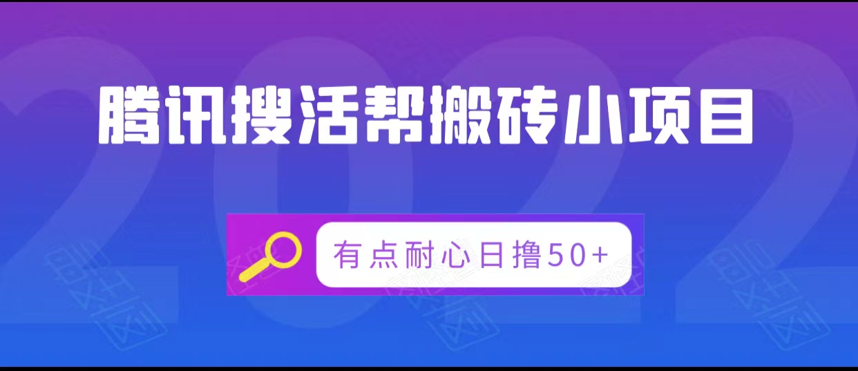 腾讯搜活帮搬砖低保小项目，有点耐心日撸50+-私藏资源社