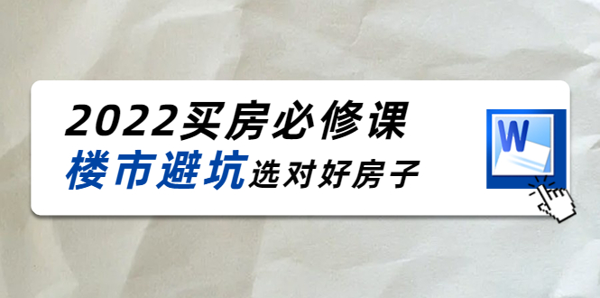 2022买房必修课：楼市避坑，选对好房子（21节干货课程）-私藏资源社