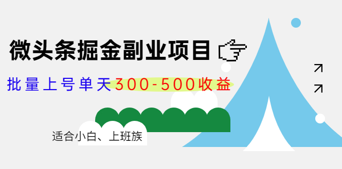 微头条掘金副业项目第4期：批量上号单天300-500收益，适合小白、上班族-私藏资源社