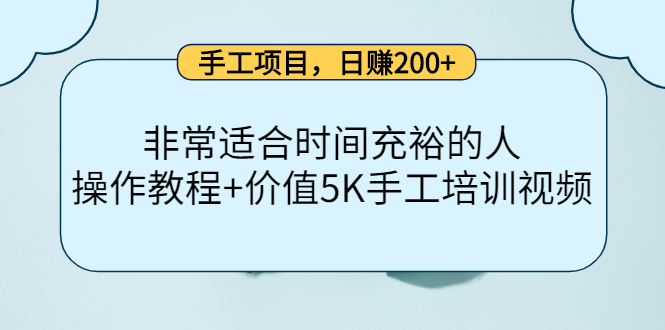 手工项目，日赚200+非常适合时间充裕的人，项目操作+价值5K手工培训视频-私藏资源社