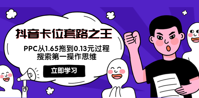 抖音卡位套路之王，PPC从1.65拖到0.13元过程，搜索第一操作思维-私藏资源社