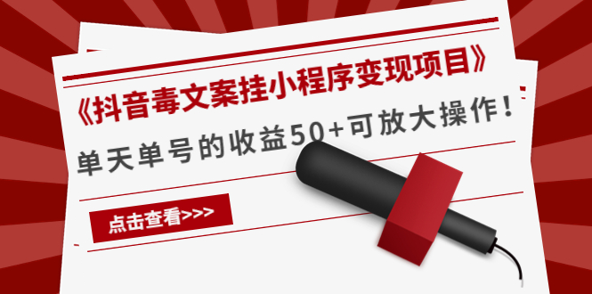 《抖音毒文案挂小程序变现项目》单天单号的收益50+可放大操作-私藏资源社