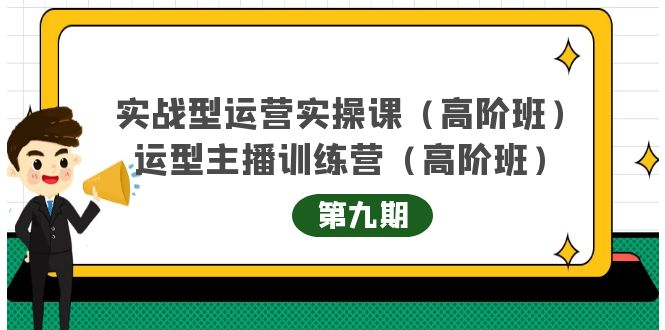 主播运营实战训练营高阶版第9期+运营型主播实战训练高阶班第9期-私藏资源社