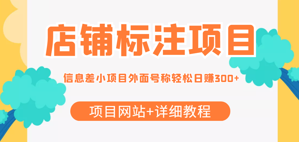 最近很火的店铺标注信息差项目，号称日赚300+(项目网站+详细教程)-私藏资源社