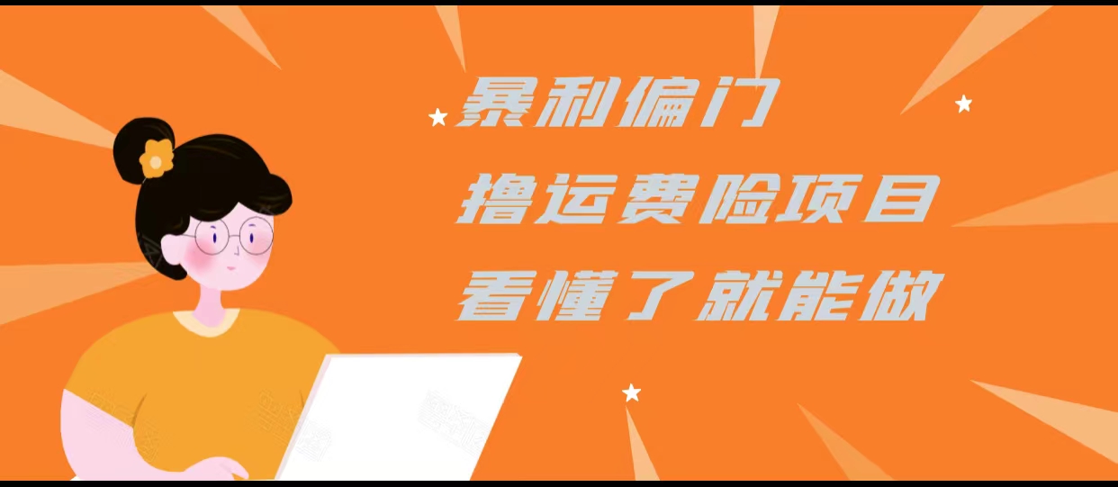 暴利偏门撸运费险项目，操作简单，看懂了就可以操作-私藏资源社