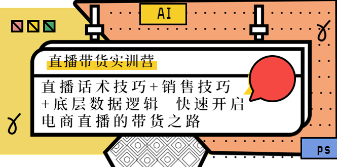 直播带货实训营：话术技巧+销售技巧+底层数据逻辑 快速开启直播带货之路-私藏资源社