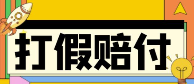 全平台打假/吃货/赔付/假一赔十,日入500的案例解析【详细文档教程】-私藏资源社