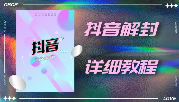 外面一直在收费的抖音账号解封详细教程，一百多个解封成功案例【软件+话术】-私藏资源社