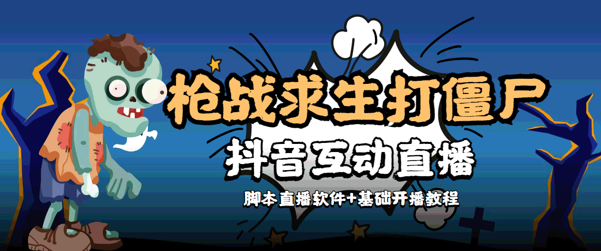 外面收费1980的打僵尸游戏互动直播 支持抖音【全套脚本+教程】-私藏资源社