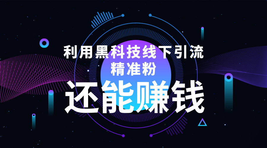 利用黑科技线下精准引流，一部手机可操作，还能赚钱【视频+文档】-私藏资源社