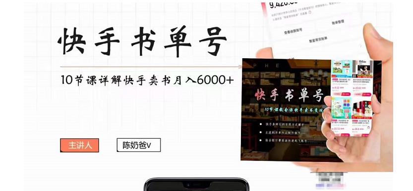 快手书单号实操课程：快手书单副业项目月入6000+（10节视频课）-私藏资源社