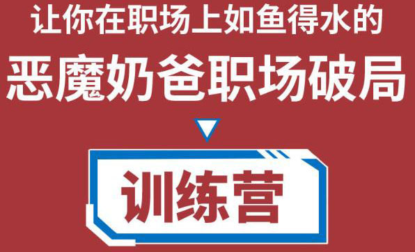 职场破局训练营1.0，教你职场破局之术，从小白到精英一路贯通-私藏资源社