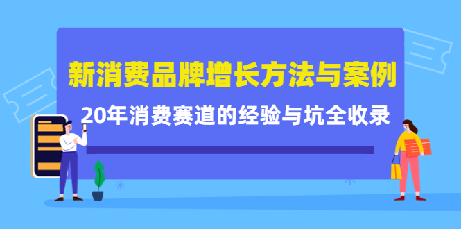 新消费品牌增长方法与案例精华课：20年消费赛道的经验与坑全收录-私藏资源社