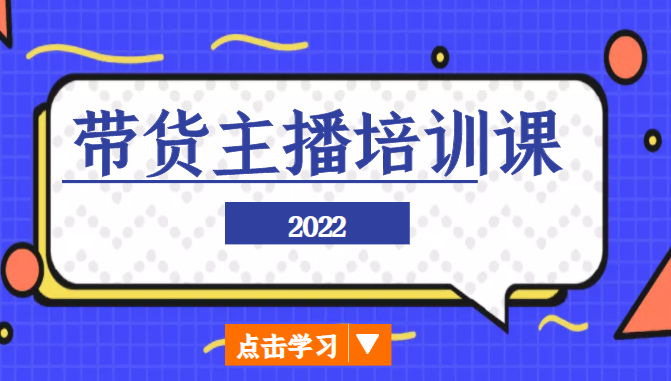 2022带货主播培训课，小白学完也能尽早进入直播行业-私藏资源社