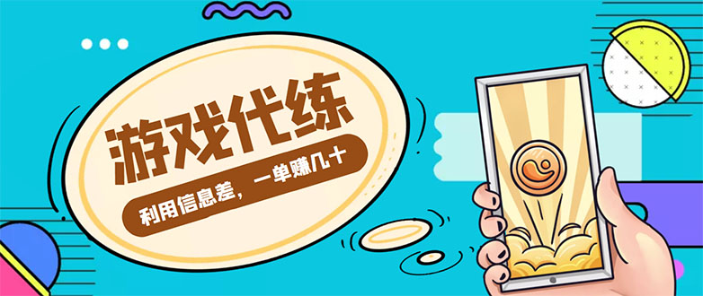 游戏代练项目，一单赚几十，简单做个中介也能日入500+【渠道+教程】-私藏资源社