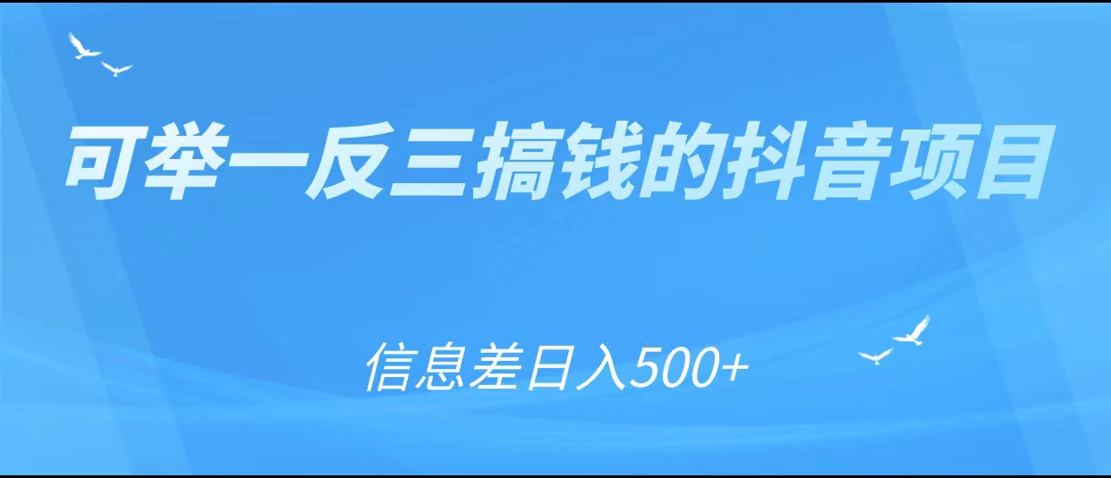 可举一反三搞钱的抖音项目，利用信息差日入500+-私藏资源社