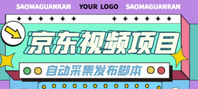 外面收费1999的京东短视频项目，轻松月入6000+【自动发布软件+详细操作教程】-私藏资源社