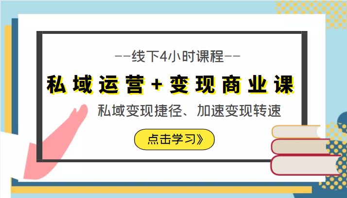 私域运营+变现商业课线下4小时课程，私域变现捷径、加速变现转速（价值9980元）-私藏资源社