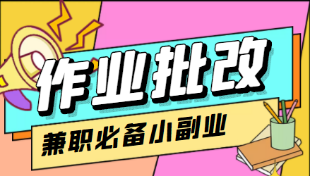 在线作业批改判断员信息差项目，1小时收益5元【视频教程+任务渠道】-私藏资源社