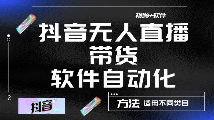 最新抖音自动无人直播带货，软件自动化操作，全程不用管理（视频教程+软件）-私藏资源社