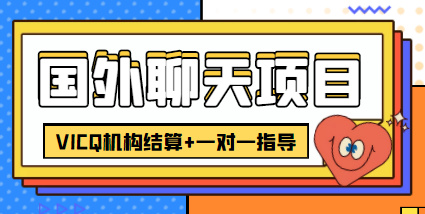 外卖收费998的国外聊天项目，打字一天3-4美金轻轻松松-私藏资源社