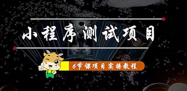 小程序测试项目：从星图、搞笑、网易云、实拍、单品爆破教你通过抖推猫小程序变现-私藏资源社