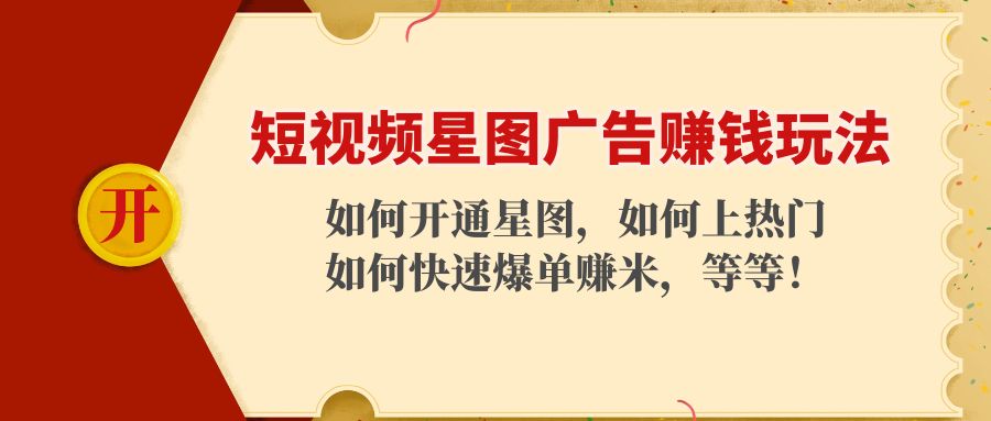 短视频星图广告赚钱玩法：如何开通，如何上热门，如何快速爆单赚米！-私藏资源社