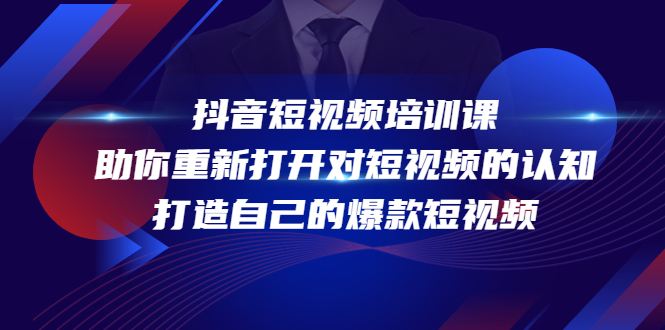 抖音短视频培训课，助你重新打开对短视频的认知，打造自己的爆款短视频-私藏资源社