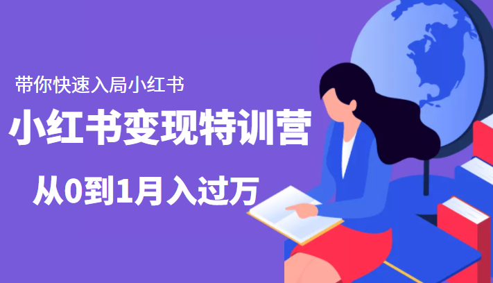 小红书变现特训营：带你快速入局小红书，从0到1月入过万-私藏资源社