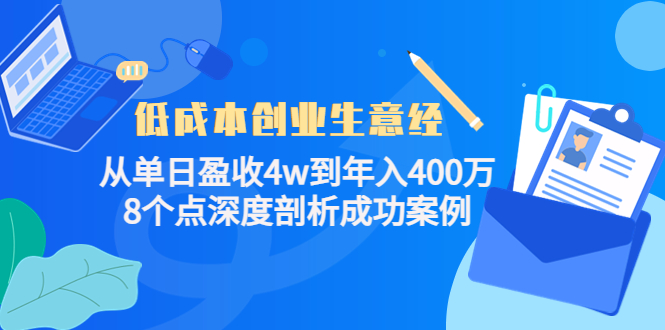 低成本创业生意经：从单日盈收4w到年入400万，8个点深度剖析成功案例-私藏资源社