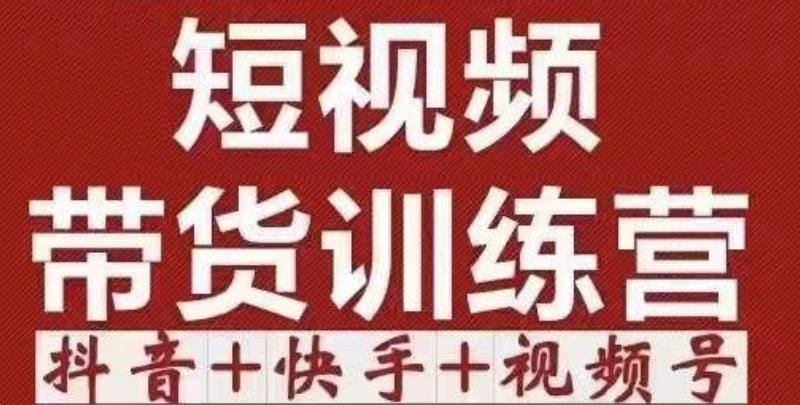 短视频带货特训营（第12期）抖音+快手+视频号：收益巨大，简单粗暴！-私藏资源社