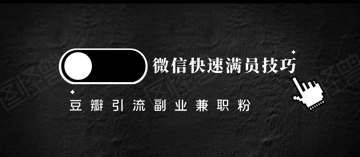 豆瓣精准引流高质量兼职粉副业粉，让你微信快速满员的技巧-私藏资源社