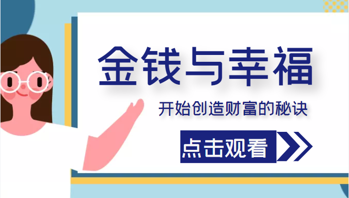 金钱与幸福，开始创造财富的秘诀，并让它清澈服务于我们的幸福！（价值699元）-私藏资源社