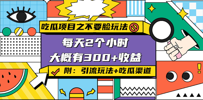 吃瓜项目之不要脸玩法，每天2小时，收益300+(附 快手美女号引流+吃瓜渠道)-私藏资源社