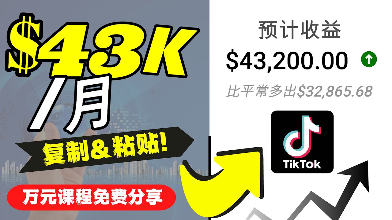 2022抖音国际版Tiktok赚钱项目：每天上传一个视频就轻松月入$43200-私藏资源社