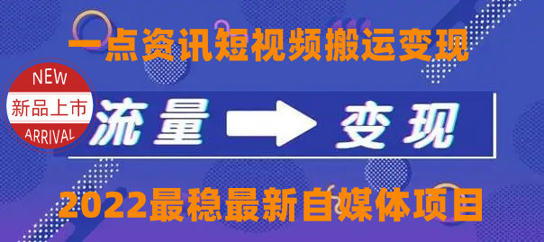 一点资讯自媒体变现玩法搬运课程，外面真实收费4980元-私藏资源社