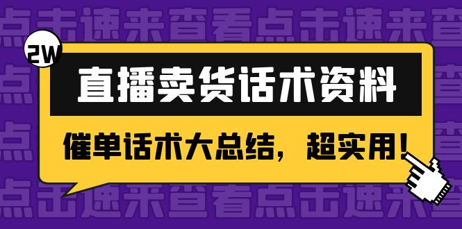 2万字 直播卖货话术资料：催单话术大总结，超实用！-私藏资源社