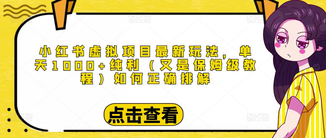 小红书虚拟项目最新玩法，单天1000+纯利（又是保姆级教程文档）-私藏资源社