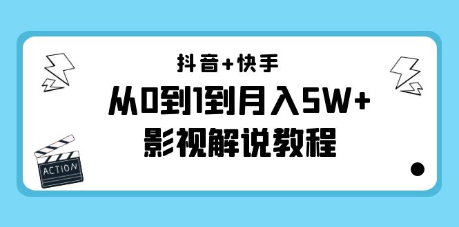 抖音+快手从0到1到月入5W+影视解说教程（更新11月份）-价值999元-私藏资源社