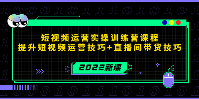 2022短视频运营实操训练营课程，提升短视频运营技巧+直播间带货技巧-私藏资源社