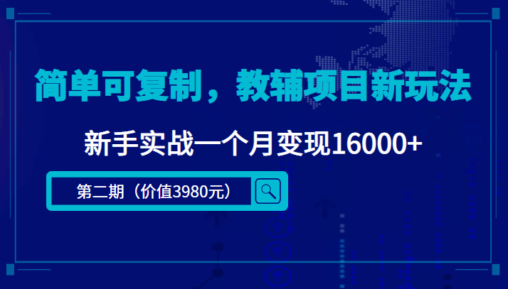 简单可复制，教辅项目新玩法，新手实战一个月变现16000+（第二期）-私藏资源社