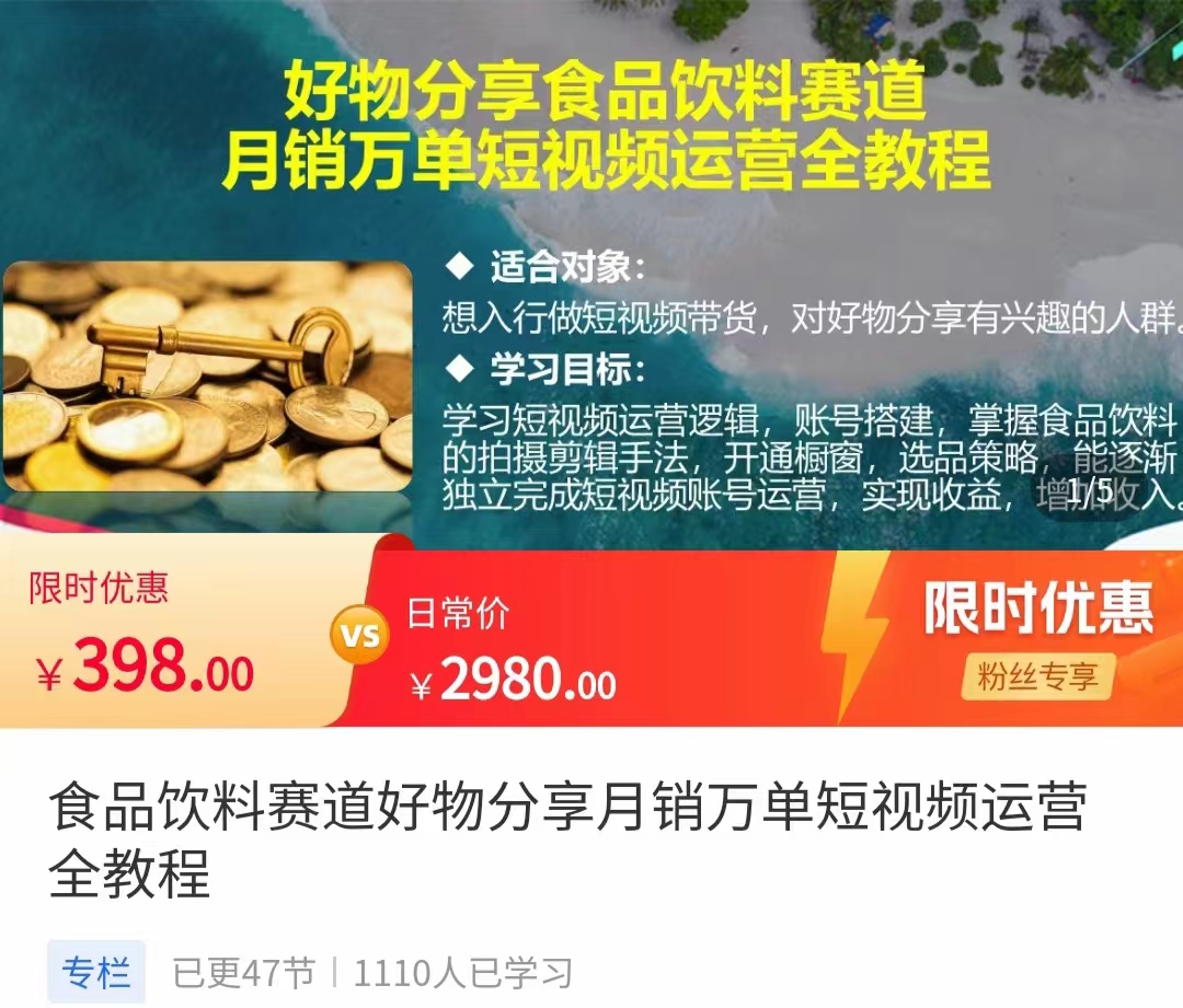 食品饮料赛道好物分享 月销万单短视频运营全教程 独立完成短视频账号运营增加收益-私藏资源社