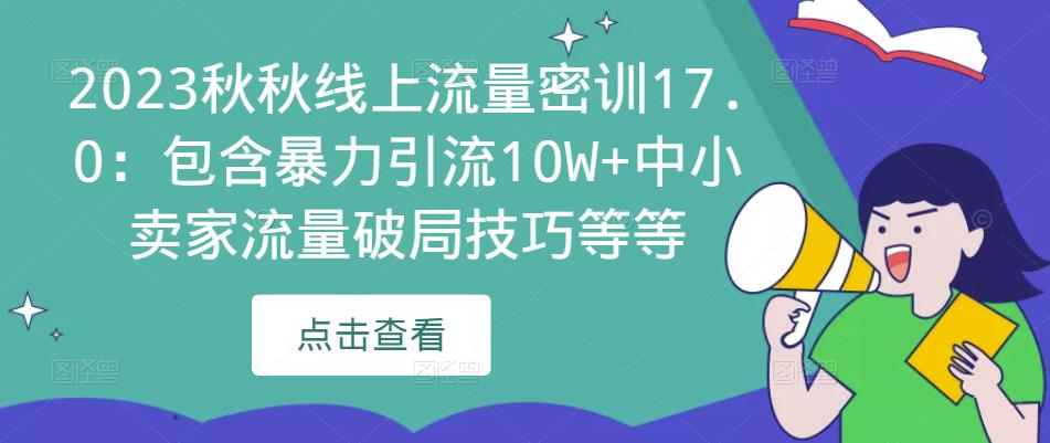 2023秋秋线上流量密训17.0：包含暴力引流10W+中小卖家流量破局技巧等等-私藏资源社