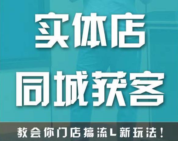 实体店同城获客，教会你门店搞流量新玩法，让你快速实现客流暴增-私藏资源社