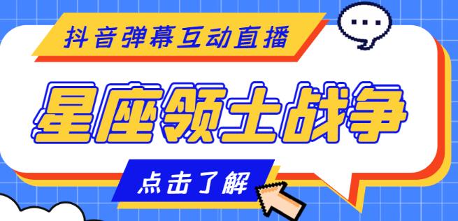 外面收费1980的星座领土战争互动直播，支持抖音【全套脚本+详细教程】-私藏资源社