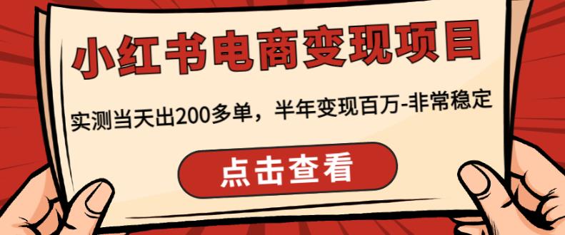 顽石·小红‬书电商变现项目，实测当天出200多单，半年变现百万，非常稳定-私藏资源社